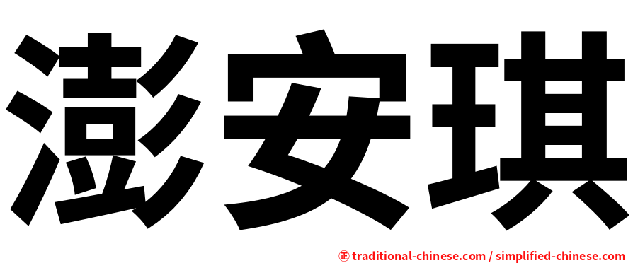 澎安琪