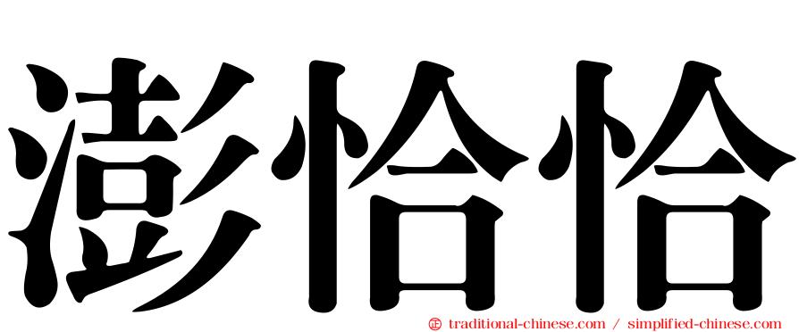 澎恰恰
