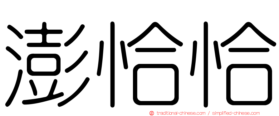 澎恰恰