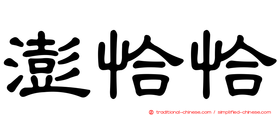 澎恰恰