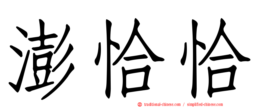 澎恰恰