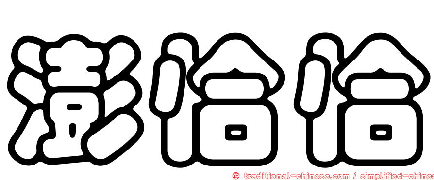 澎恰恰