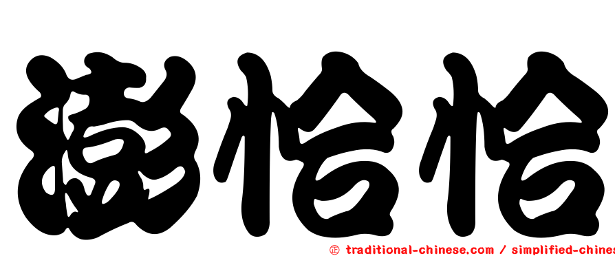 澎恰恰