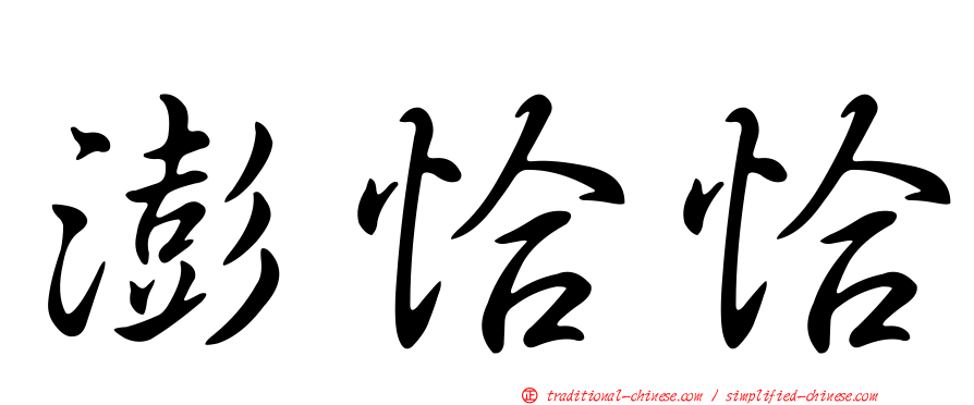 澎恰恰