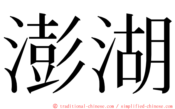 澎湖 ming font