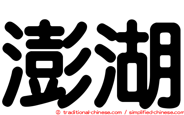 澎湖
