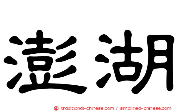 澎湖