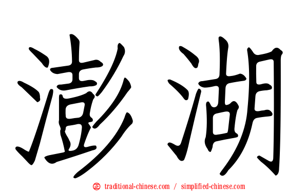 澎湖