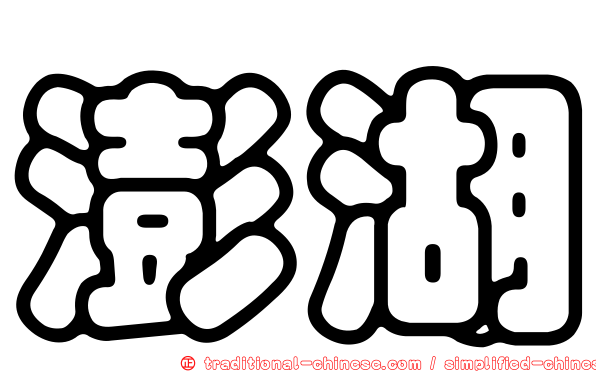 澎湖
