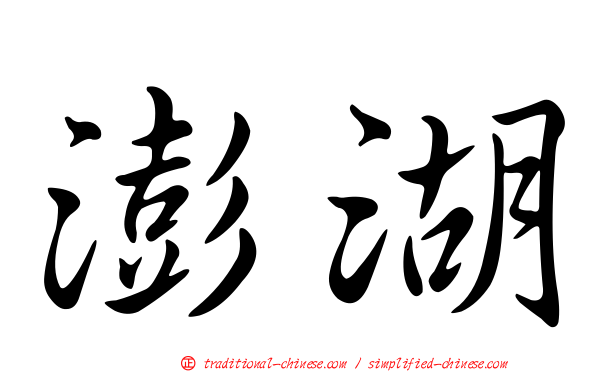 澎湖