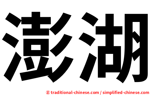 澎湖