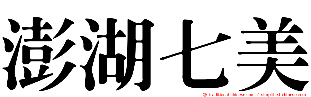 澎湖七美