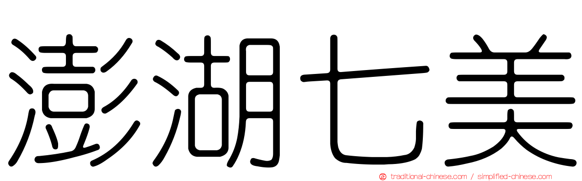 澎湖七美