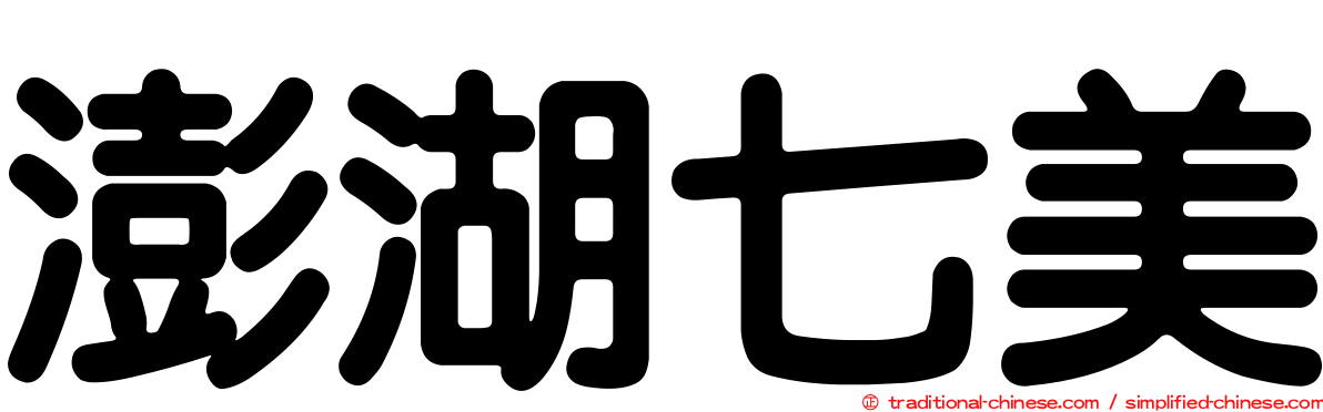澎湖七美