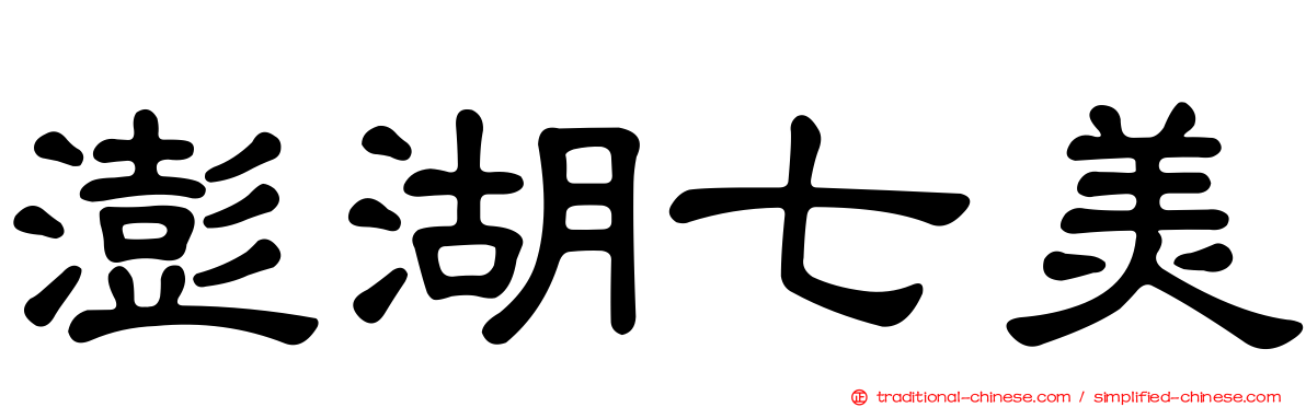 澎湖七美