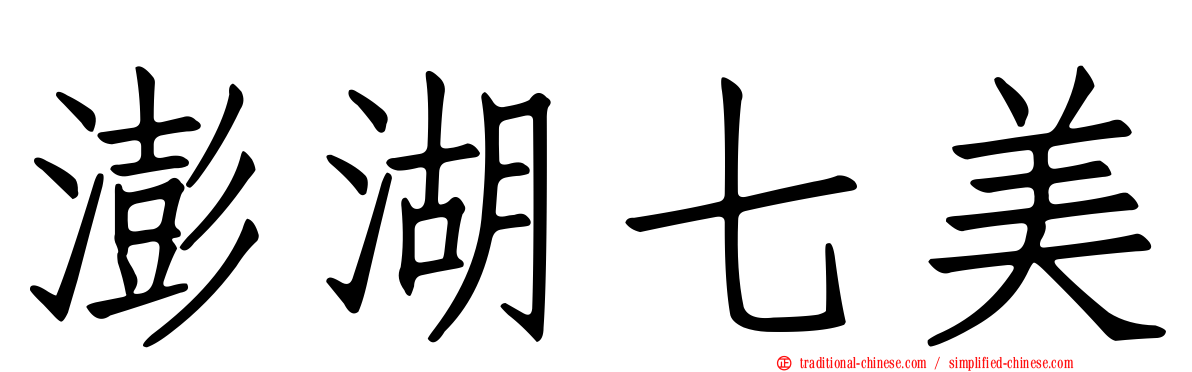 澎湖七美