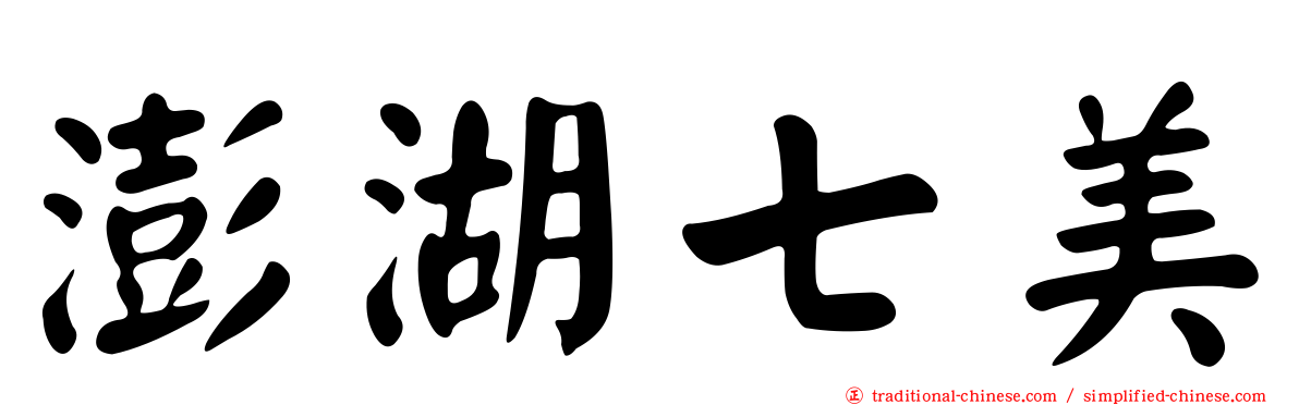 澎湖七美