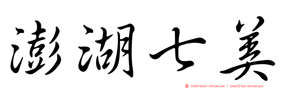 澎湖七美