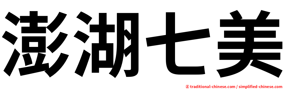 澎湖七美