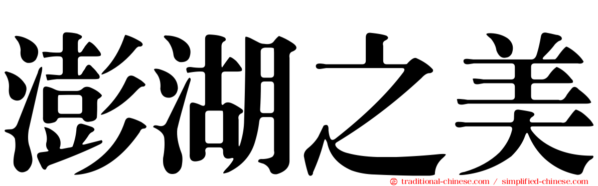 澎湖之美