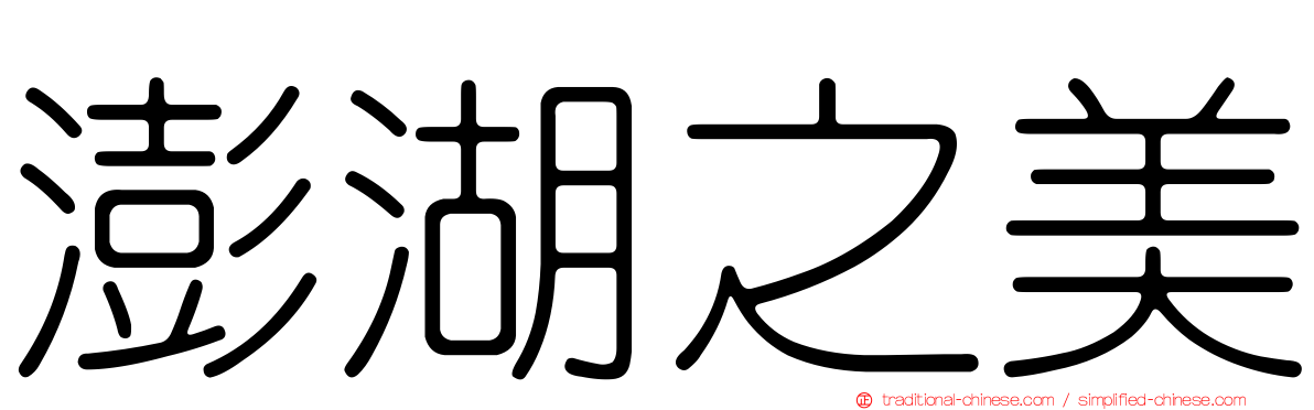 澎湖之美