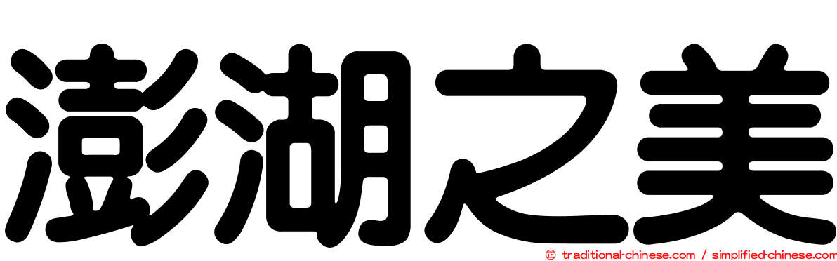 澎湖之美