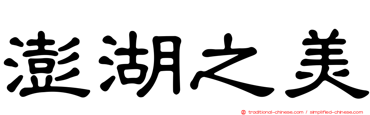 澎湖之美