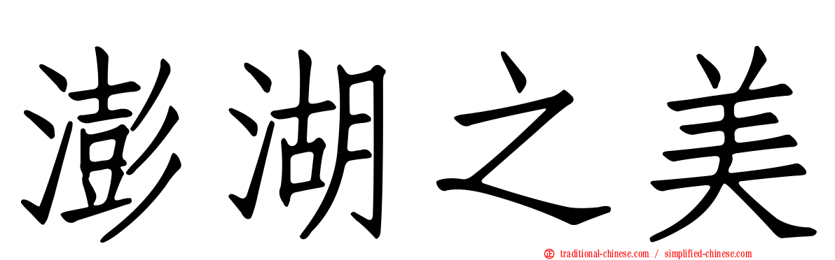澎湖之美