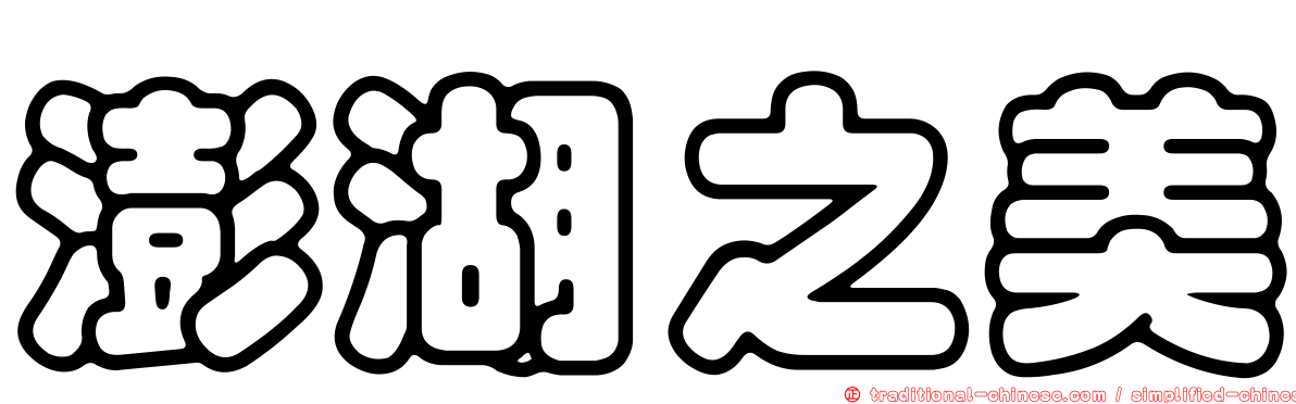 澎湖之美