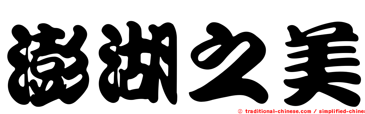 澎湖之美