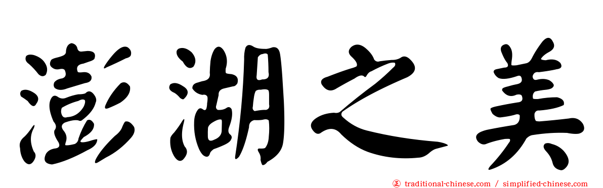 澎湖之美