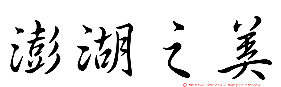 澎湖之美
