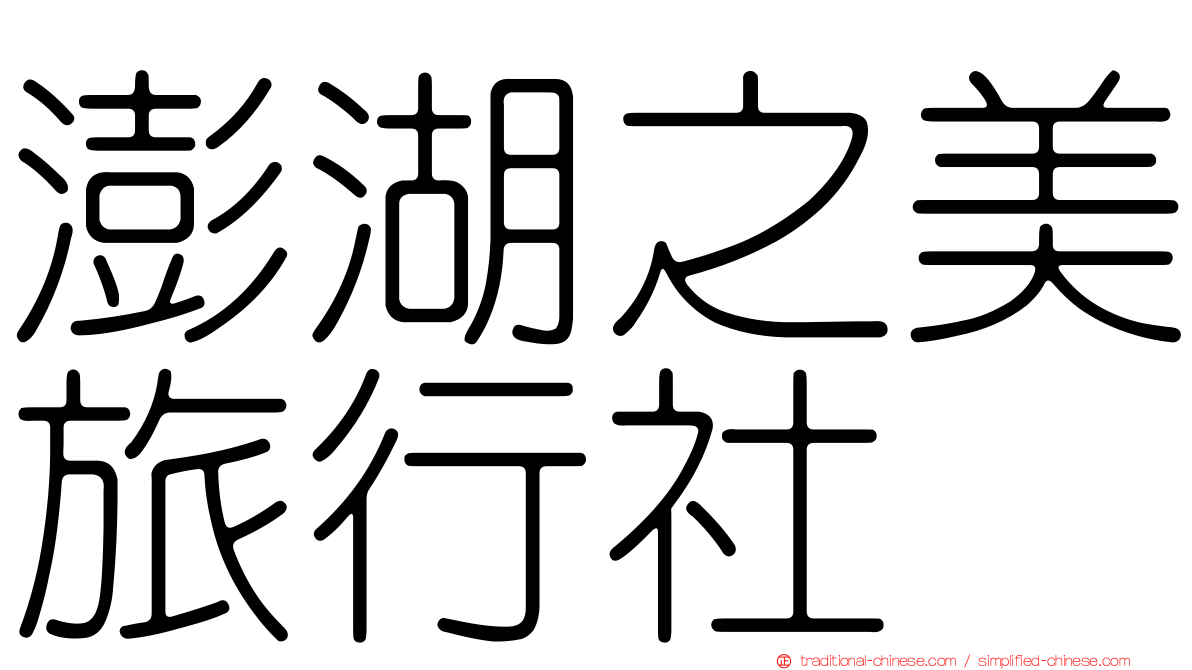 澎湖之美旅行社