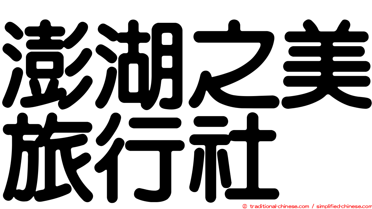 澎湖之美旅行社