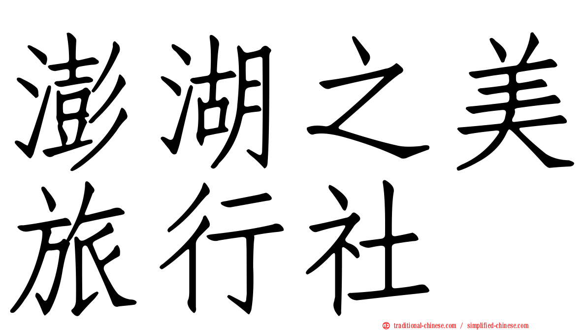 澎湖之美旅行社
