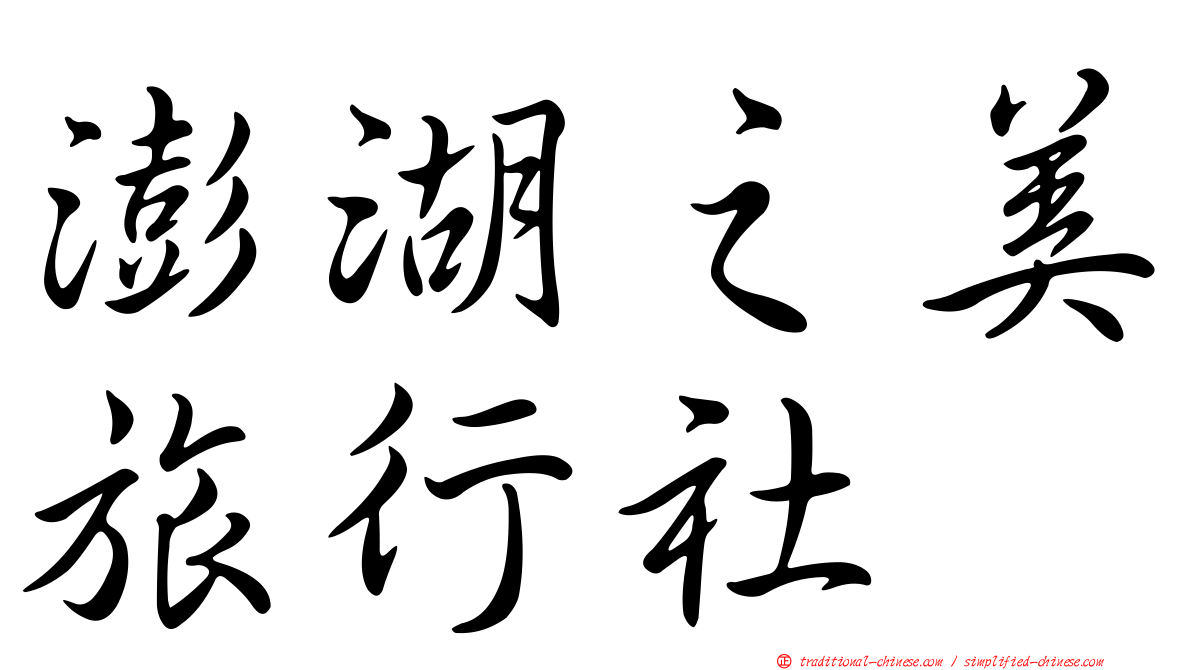 澎湖之美旅行社