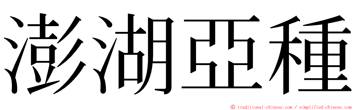 澎湖亞種 ming font
