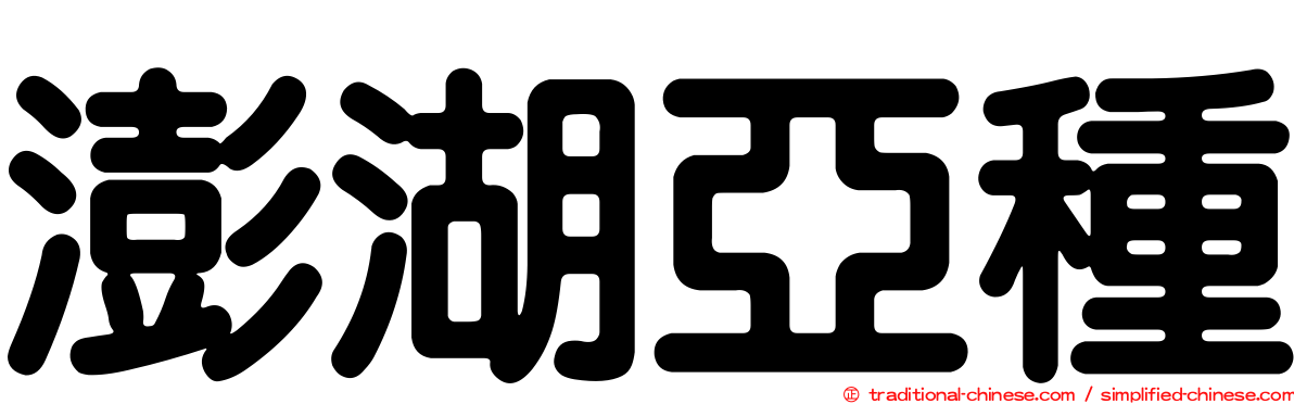澎湖亞種