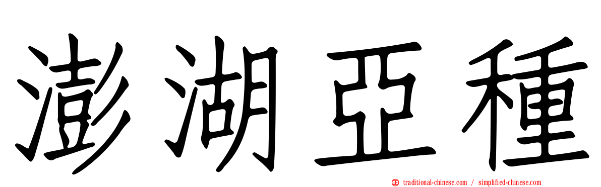 澎湖亞種
