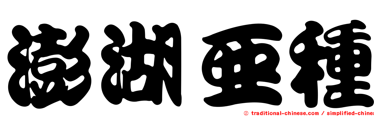 澎湖亞種