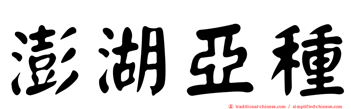 澎湖亞種