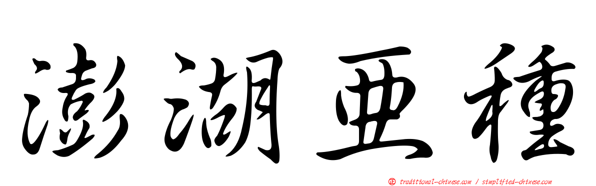 澎湖亞種