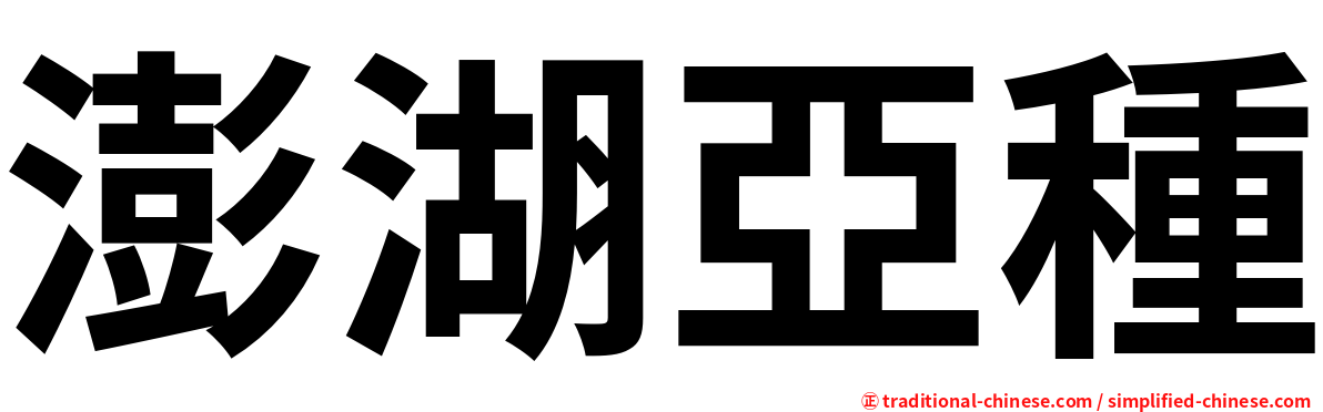 澎湖亞種