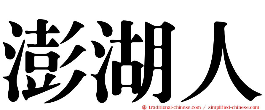 澎湖人