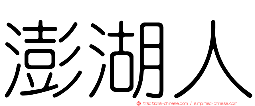 澎湖人