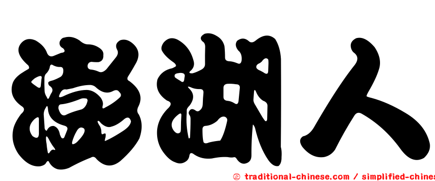 澎湖人