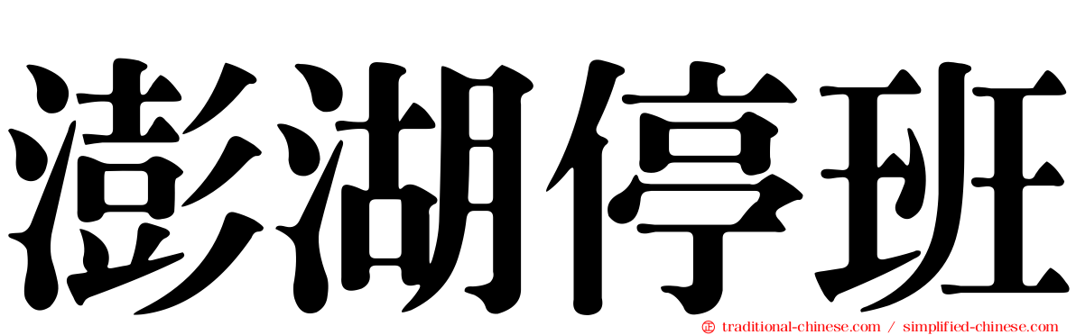 澎湖停班
