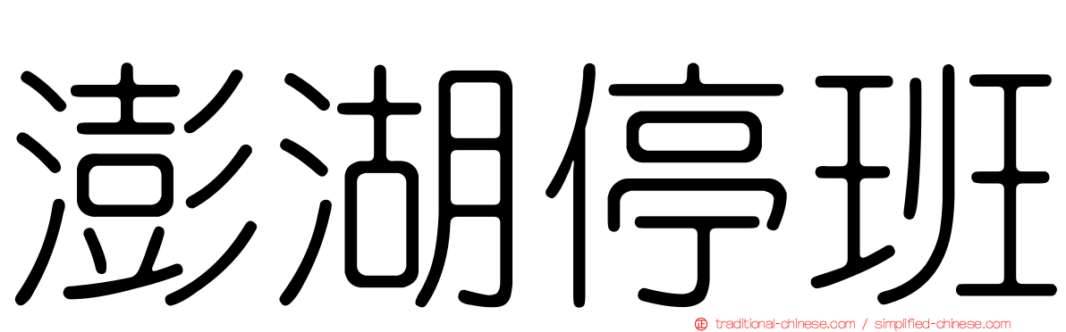 澎湖停班