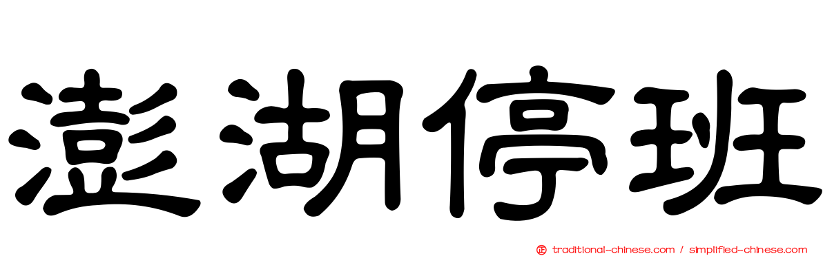 澎湖停班