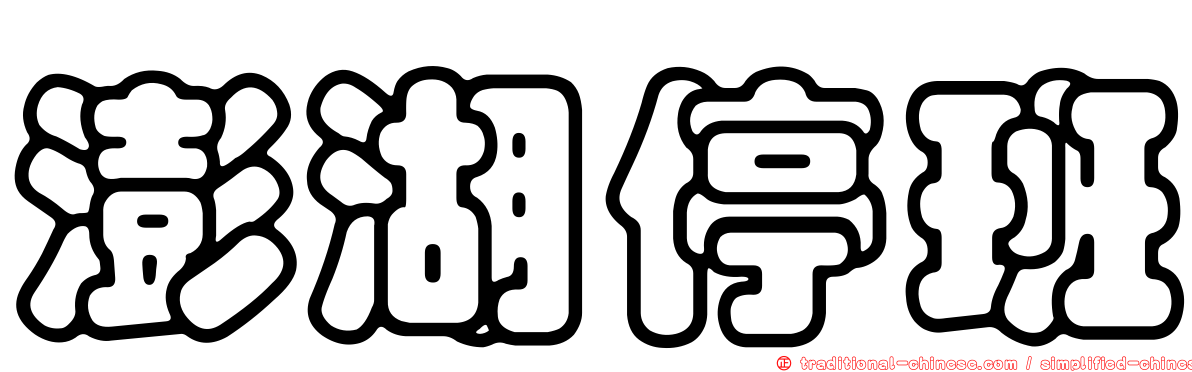 澎湖停班